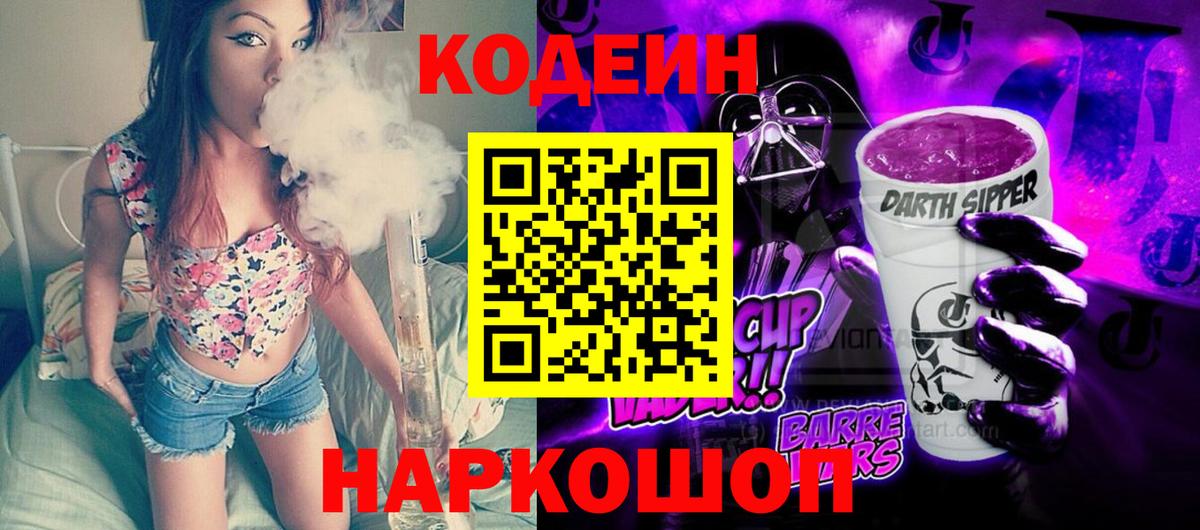 Codein напиток Lean (лин)  Вход с VPN  Асбест 